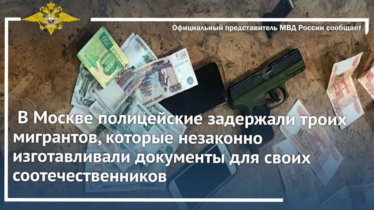 В Москве полицейские задержали троих мигрантов, которые незаконно изготавливали документы
