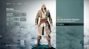 Костюмы в Assassin's Creed : Unity (Единство) - Как открыть костюмы (Спойлеры)