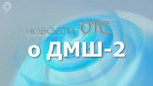 ДМШ 2 выпускной 2022, НОВОСТИ ОТС.mp4