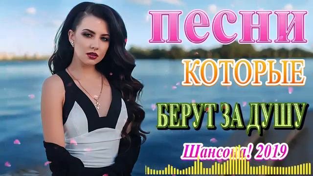 Вот это Нереально красивый Шансон! года 2019 ❀Сборник Зажигательные песни ноябрь 2019❀ Новинка песн