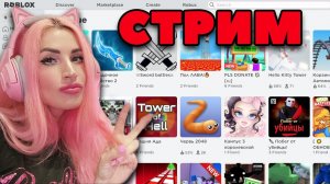 Субботний СТРИМ РОБЛОКС  c Женяшей играть будем 6 часов