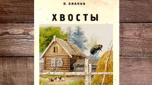 Бианки В - Хвосты