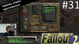 Готовимся к великой битве. ☢ Прохождение Fallout 2 ☢ Часть 31