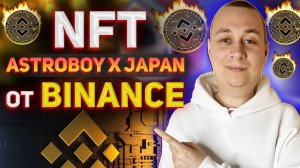 Показываю, как получить NFT Astroboy x Japan от Binance и XANA БЕСПЛАТНО