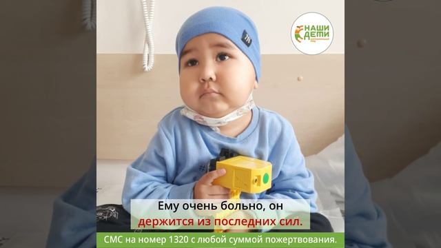 Жизнь маленького Хабиба в опасности, без дорогостоящего лечения рак не оставит ему шансов!