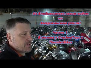 Из Владивостока своим ходом на Американском утиле! Часть 1. В гостях у CrachedToys