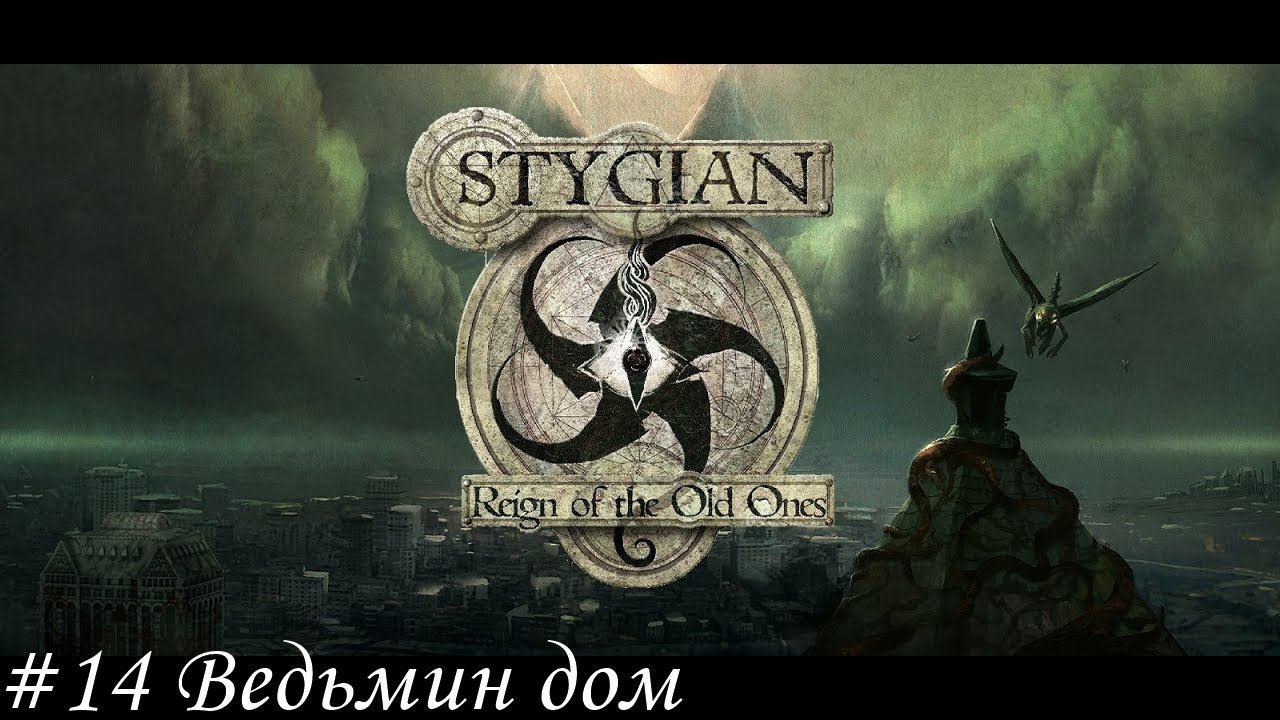 Stygian: Reign of the Old Ones Прохождение #14 Ведьмин дом