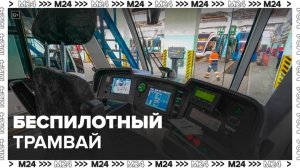 Собянин объявил о начале испытаний первого в России беспилотного трамвая - Москва 24