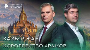 Камбоджа - королевство храмов — Невероятно интересные истории (12.09.2022)