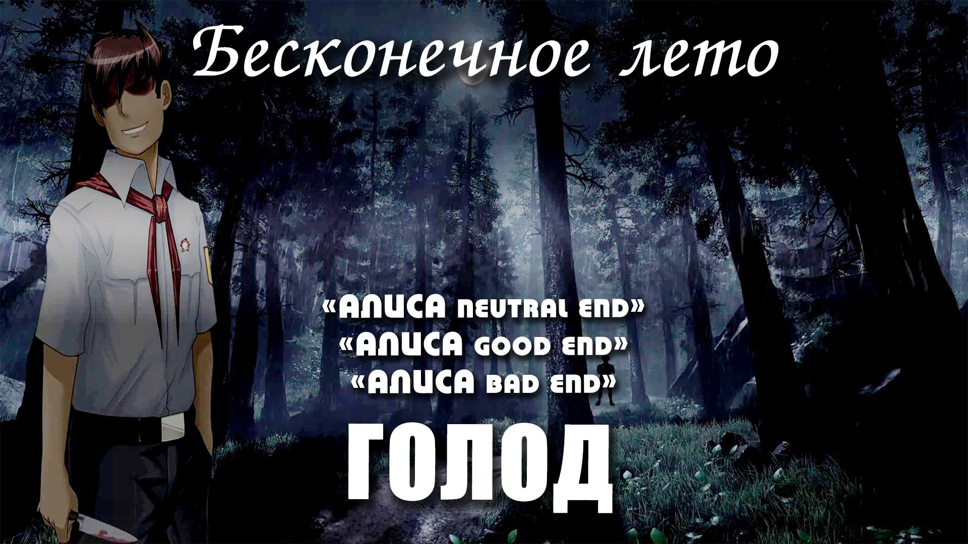 Бесконечное лето «ГОЛОД», концовки «алиса neutral end, алиса good end, алиса bad end» (мод)/