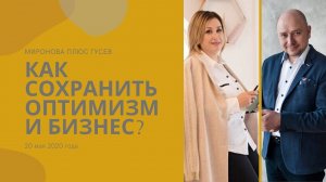 Как сохранить оптимизм и бизнес? Проверенные рецепты специалистов рынка недвижимости