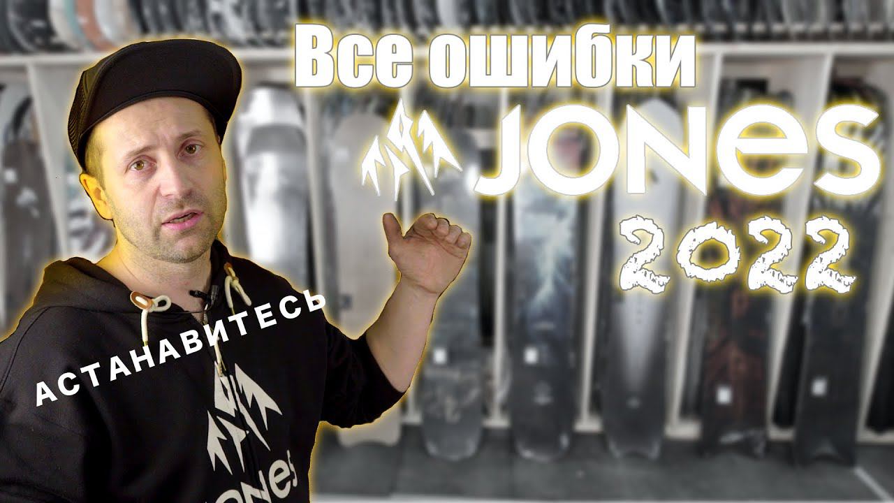 Обзор сноубордов Jones 2022 - критика по факту. смотреть онлайн