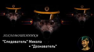 Мошенники. «Следователь» капитан Мыкола. + «Дознаватель»