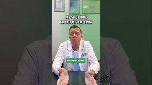 Операция при косоглазии