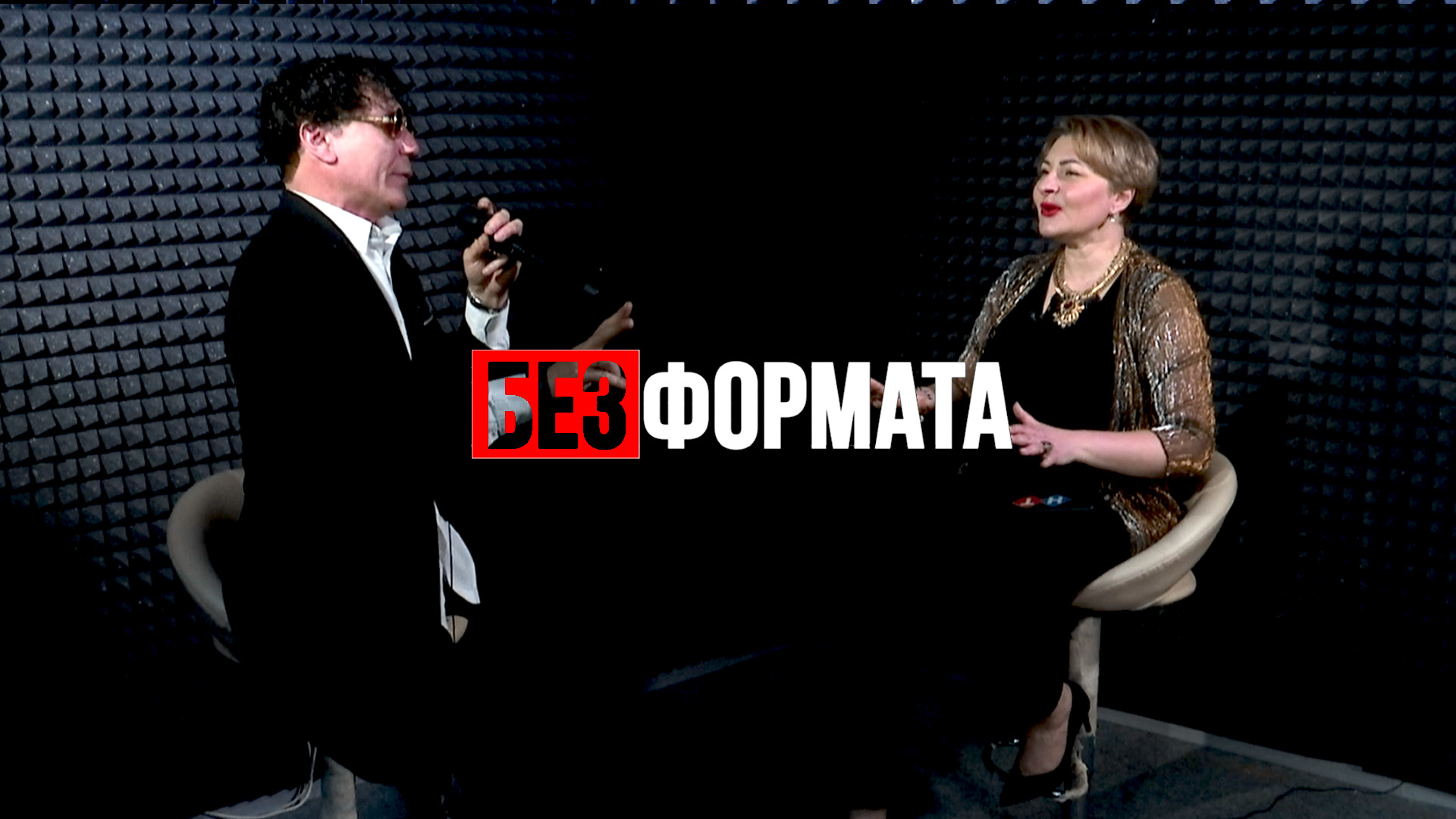 Без Формата Сергей Бородин