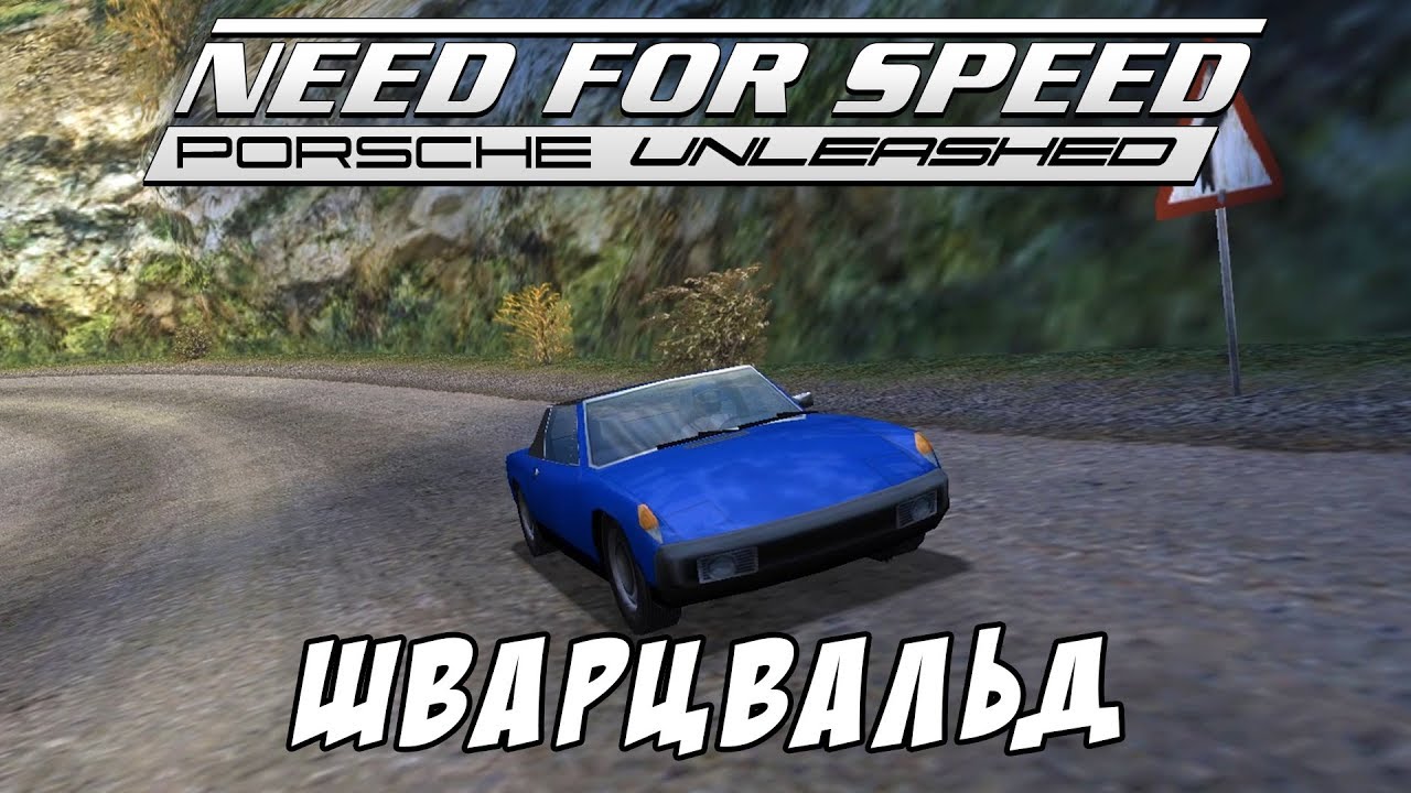 Шварцвальд / Schwarzwald / Need for Speed: Porsche Unleashed