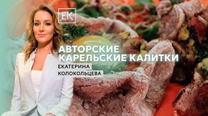 Рецепт карельских калиток по-аджарски / Екатерина Колокольцева