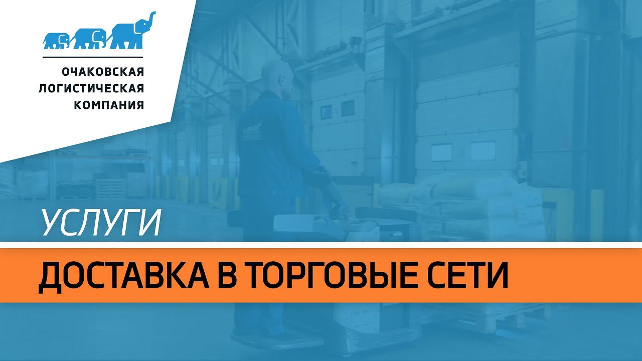 «О.Л.К.» - ваш надежный партнер по доставке в торговые сети!