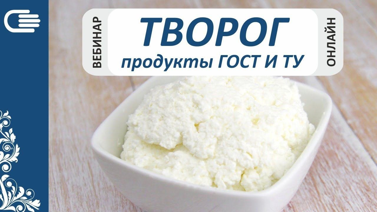 ТВОРОГ И ТВОРОЖНЫЕ ПРОДУКТЫ. ВЕБИНАР