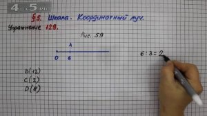 Упражнение 129 – § 5 – Математика 5 класс – Мерзляк А.Г., Полонский В.Б., Якир М.С.