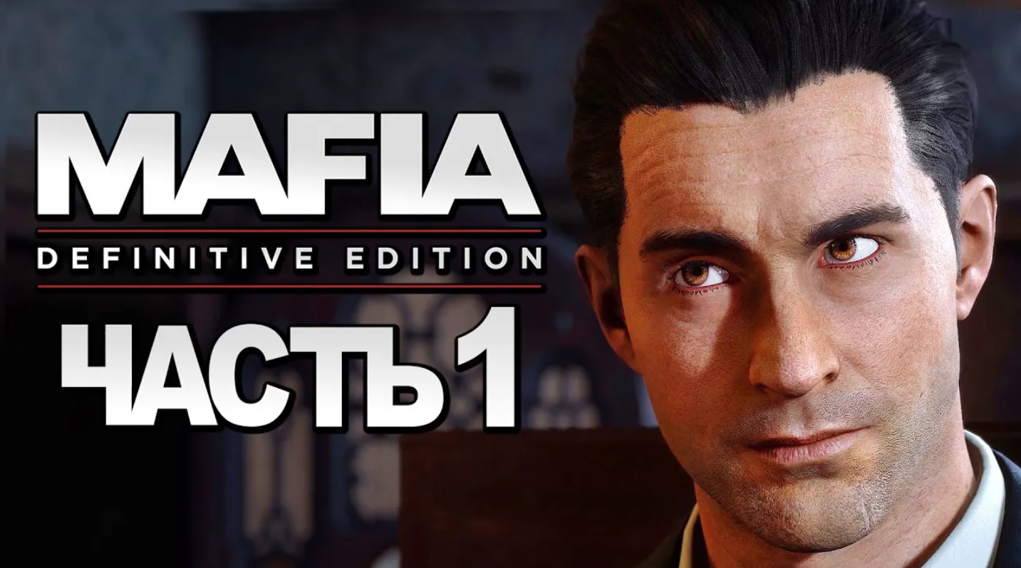 Mafia： Definitive Edition ➤ Прохождение [4K] — Часть 1： НОВАЯ МАФИЯ. НЕВОЗМОЖНО ОТКАЗАТЬСЯ