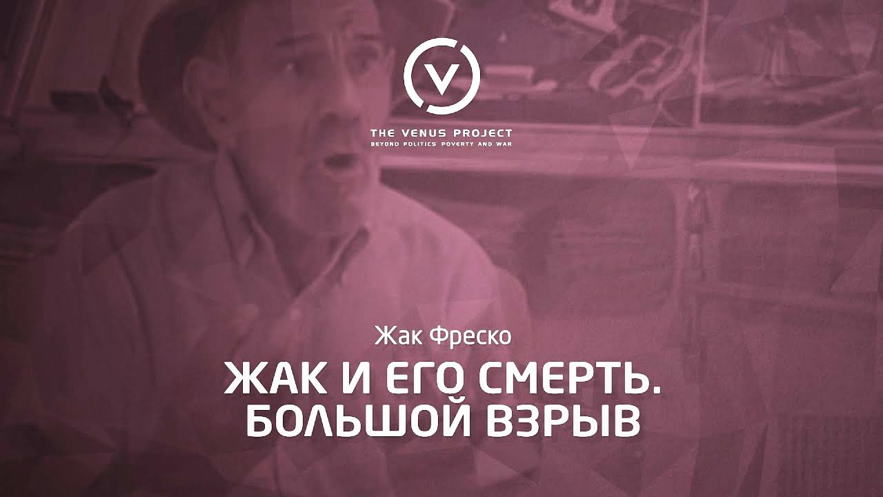 Жак фреско проект венера видео