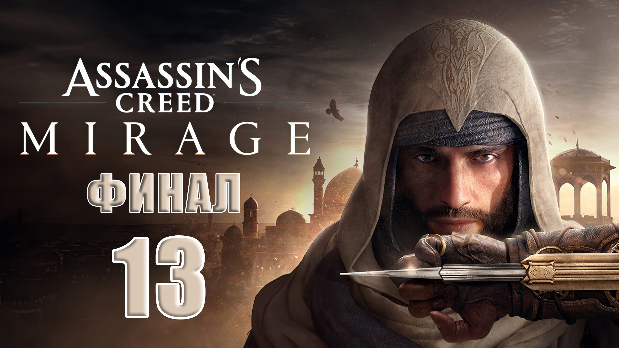 ?ФИНАЛ??Assassin's Creed Mirage? ➤ на ПК ➤ Часть # 13 ➤