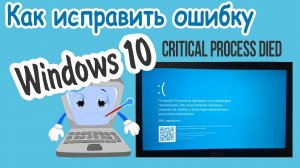 Ошибка CRITICAL PROCESS DIED В Windows 10. КАК ИСПРАВИТЬ?