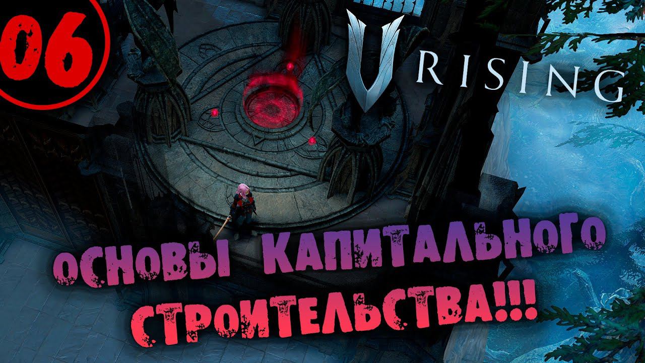 #06 ОСНОВЫ КАПИТАЛЬНОГО СТРОИТЕЛЬСТВА V Rising прохождение на русском смотреть онлайн