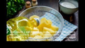 Картошка в сметане в микроволновке