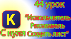 Команда исполнителя рисователя для создания листа в кумире