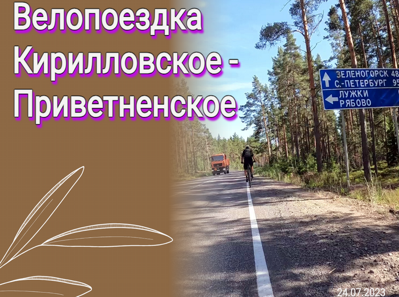 Велопоездка Кирилловское - Приветненское