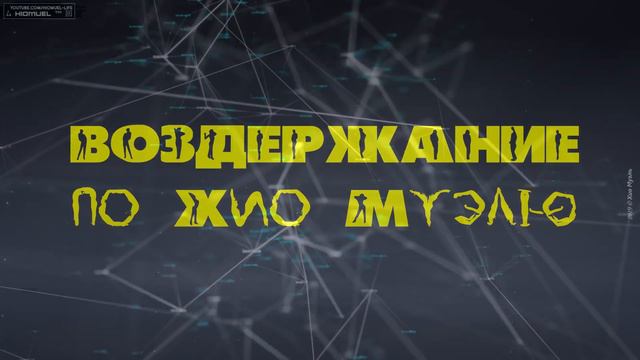 Сила воздержания 3.1 ➤ ПОЯСНЕНИЕ