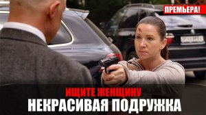 Некрасивая подружка 14 Ищите женщину 1-2 серия (2023) Детектив ТВЦ // сюжет // дата выхода