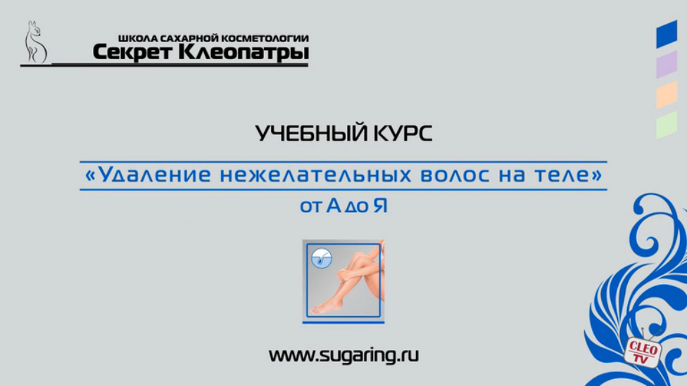 Шугаринг. Учебный курс от Cleosecret. Описание