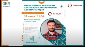 Митап о замещении зарубежных инструментов «OKR Builder. Как сохранить динамику работы с целями»