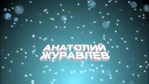 Балет Кострома Анатолий Журавлев