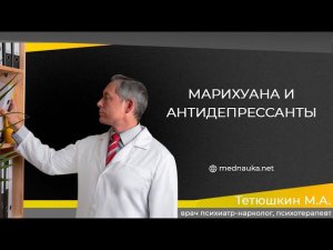 Марихуана и антидепрессанты