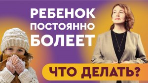 Ребенок  постоянно болеет, что делать?