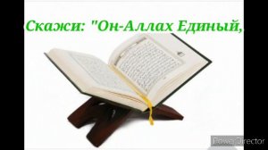 112-я Сура: Аль-Ихлас (Чистое вероисповедание). Текст на русском.