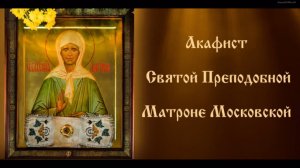 Акафист святой преподобной Матроне Московской. (с текстом) 