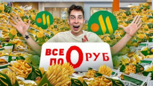 СКУПИЛИ ВЕСЬ НОВЫЙ МАКДОНАЛЬДС и ПРОДАЛИ его по 0 рублей (ВКУСНО И ТОЧКА).