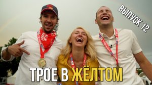 ТРОЕ В ЖЁЛТОМ | Выпуск 12