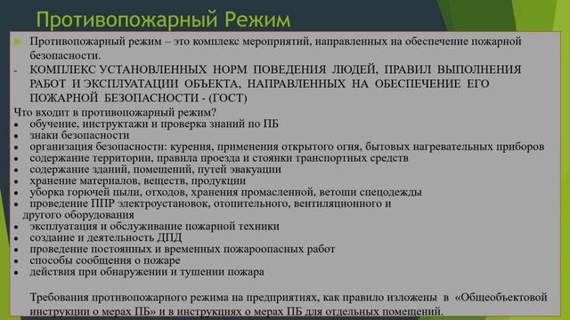 Противопожарный Режим