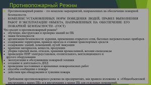 Противопожарный Режим