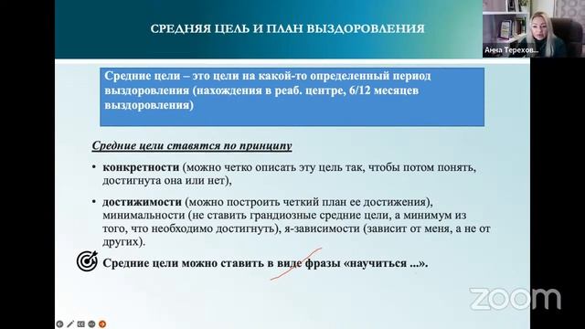 ВЕБИНАР Зависимость и созависимость. Цели и планирование выздоровления.
