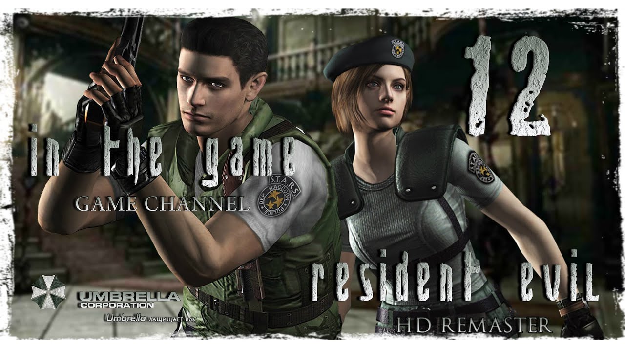 Resident Evil HD Remaster / Обитель Зла 1 - Прохождение Серия #12 [Jill]