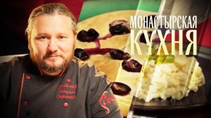МОНАСТЫРСКАЯ КУХНЯ. КАРТОФЕЛЬНЫЙ САЛАТ. ЛЕПЕШКА С ВИНОГРАДОМ