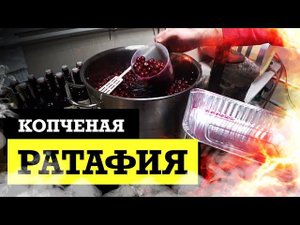 Копченая ратафия из вишни