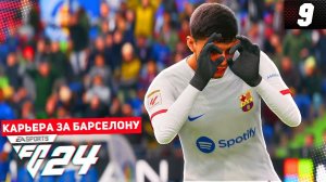 FC 24 КАРЬЕРА ЗА БАРСЕЛОНУ 2 СЕЗОН #9 - РЕШАЮЩИЙ МАТЧ ГРУППЫ ЛИГИ ЧЕМПИОНОВ ЗА ПЕРВОЕ МЕСТО!